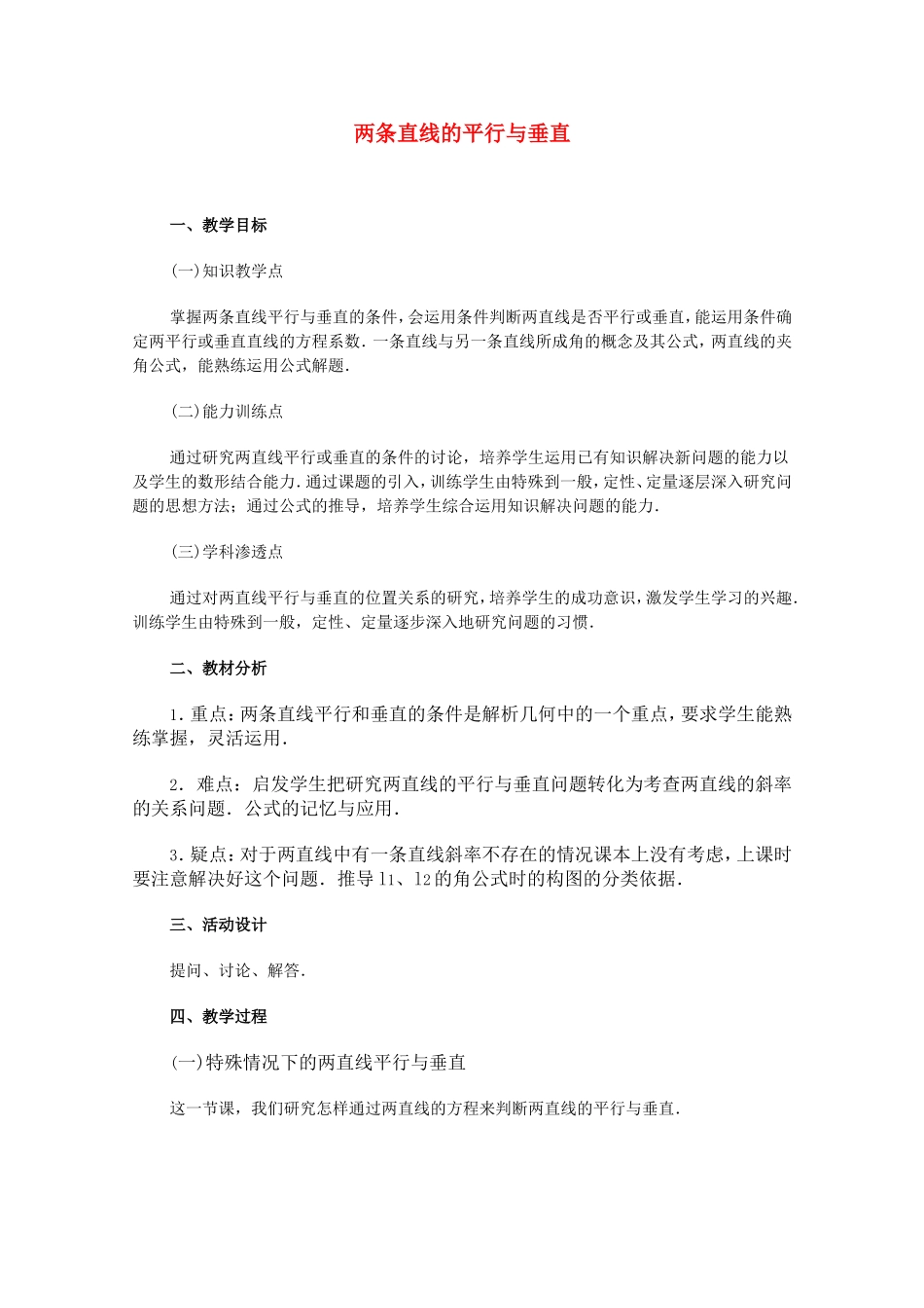 高二数学上 7.3 两条直线的位置关系（一）优秀教案_第1页