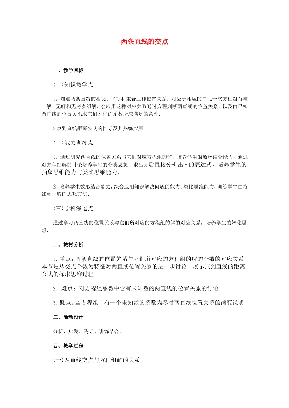 高二数学上 7.3 两条直线的位置关系（二）优秀教案_第1页