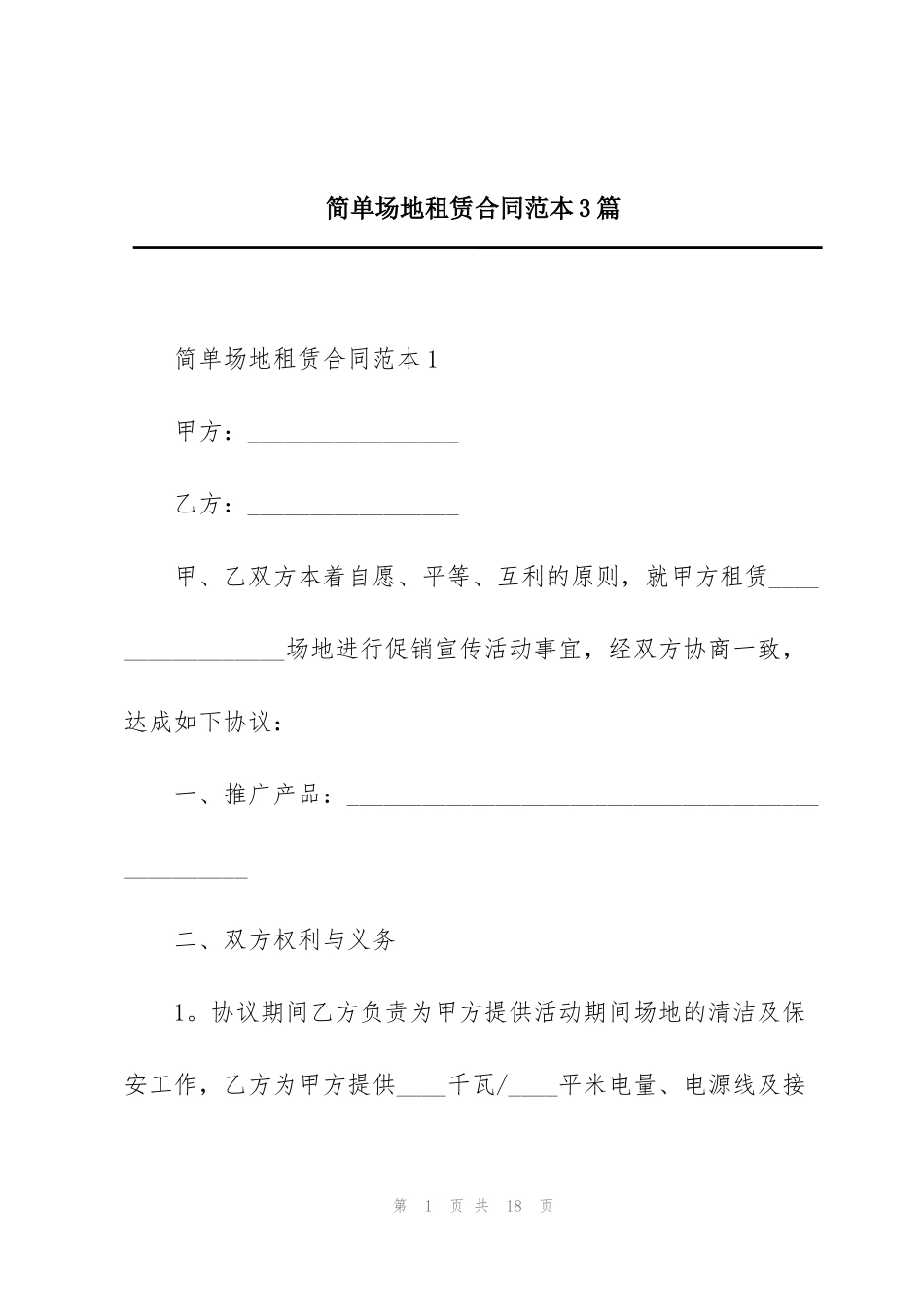 简单场地租赁合同范本3篇_第1页