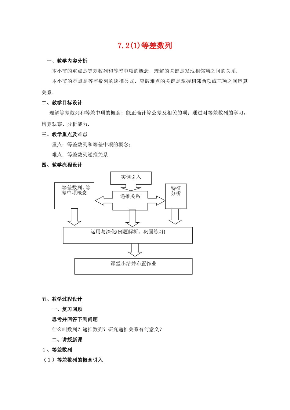 高二数学上 7.2《等差数列》教案分析 沪教版_第1页