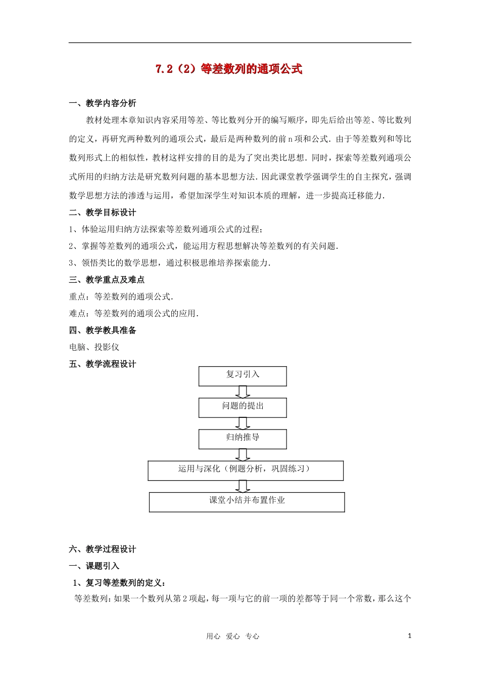高二数学上 7.2《等差数列的通项公式》教案分析 沪教版_第1页
