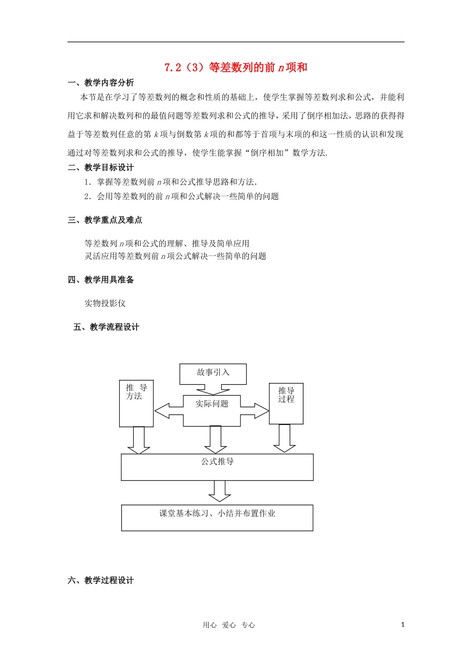 高二数学上 7.2《等差数列的前N项和》教案分析 沪教版_第1页