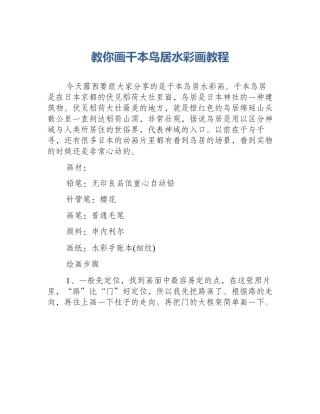教你画千本鸟居水彩画教程