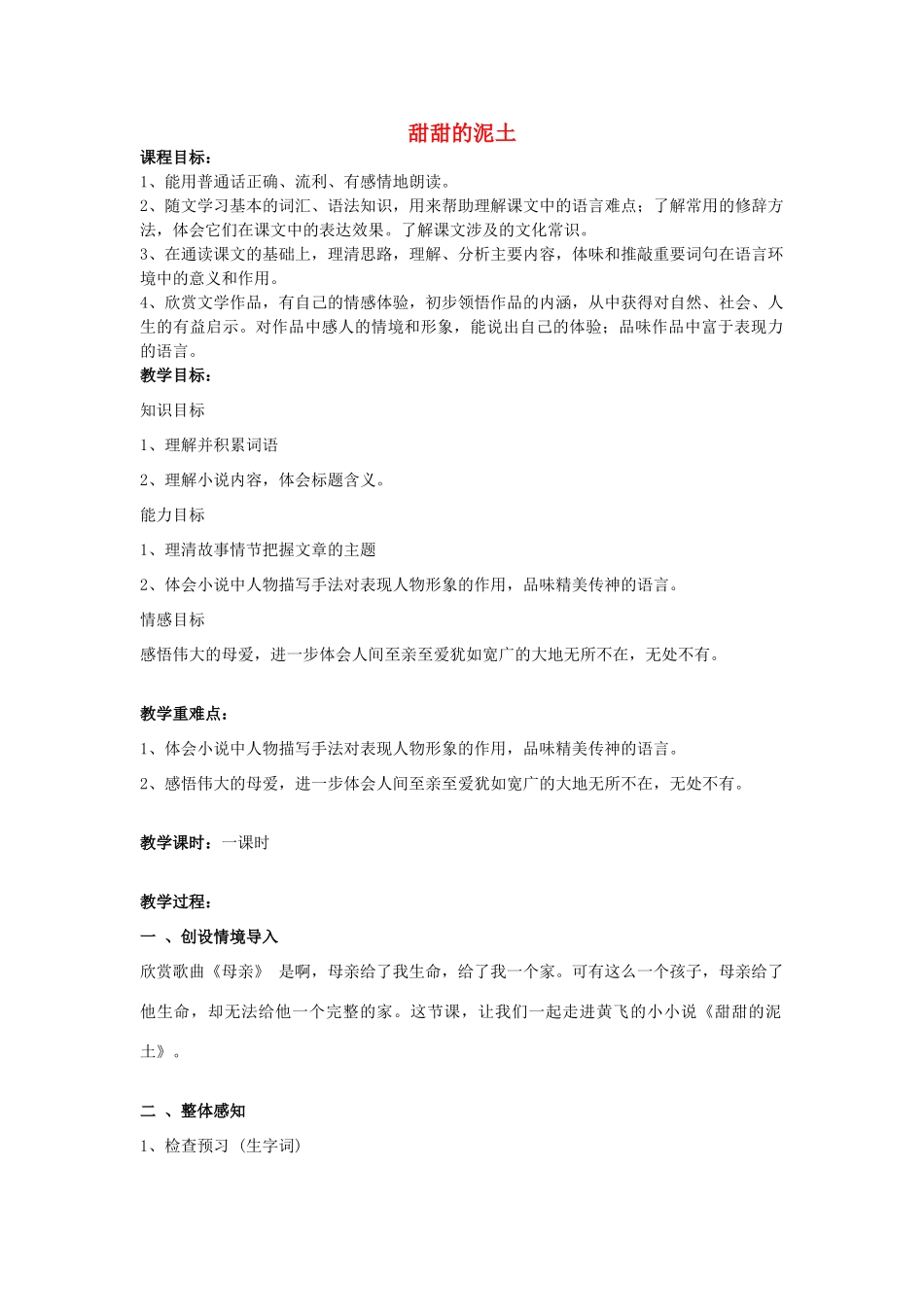 八年级语文上册 12《甜甜的泥土》苏教版-苏教版初中八年级上册语文教案_第1页