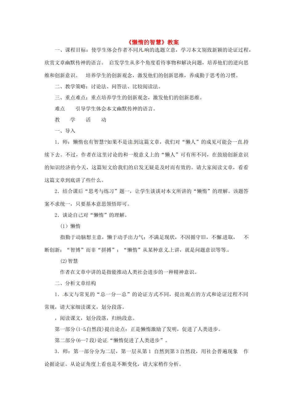 八年级语文上册 12.懒惰的智慧教案 语文版_第1页