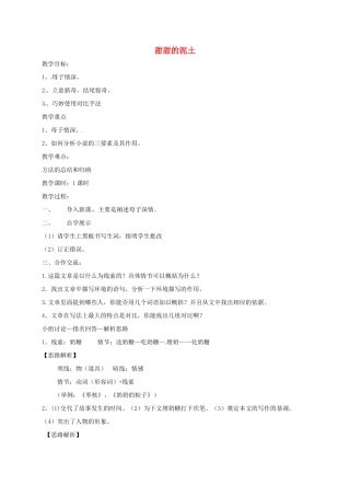 八年级语文上册 12《甜甜的泥土》教案 苏教版-苏教版初中八年级上册语文教案