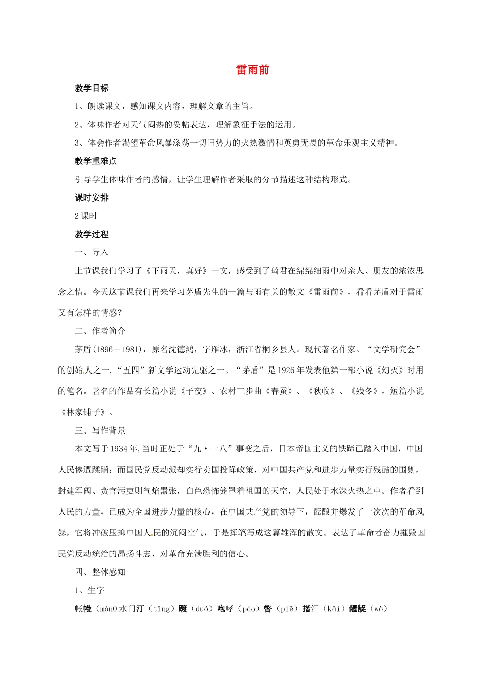 八年级语文上册 12 雷雨前教案 北师大版-北师大版初中八年级上册语文教案_第1页