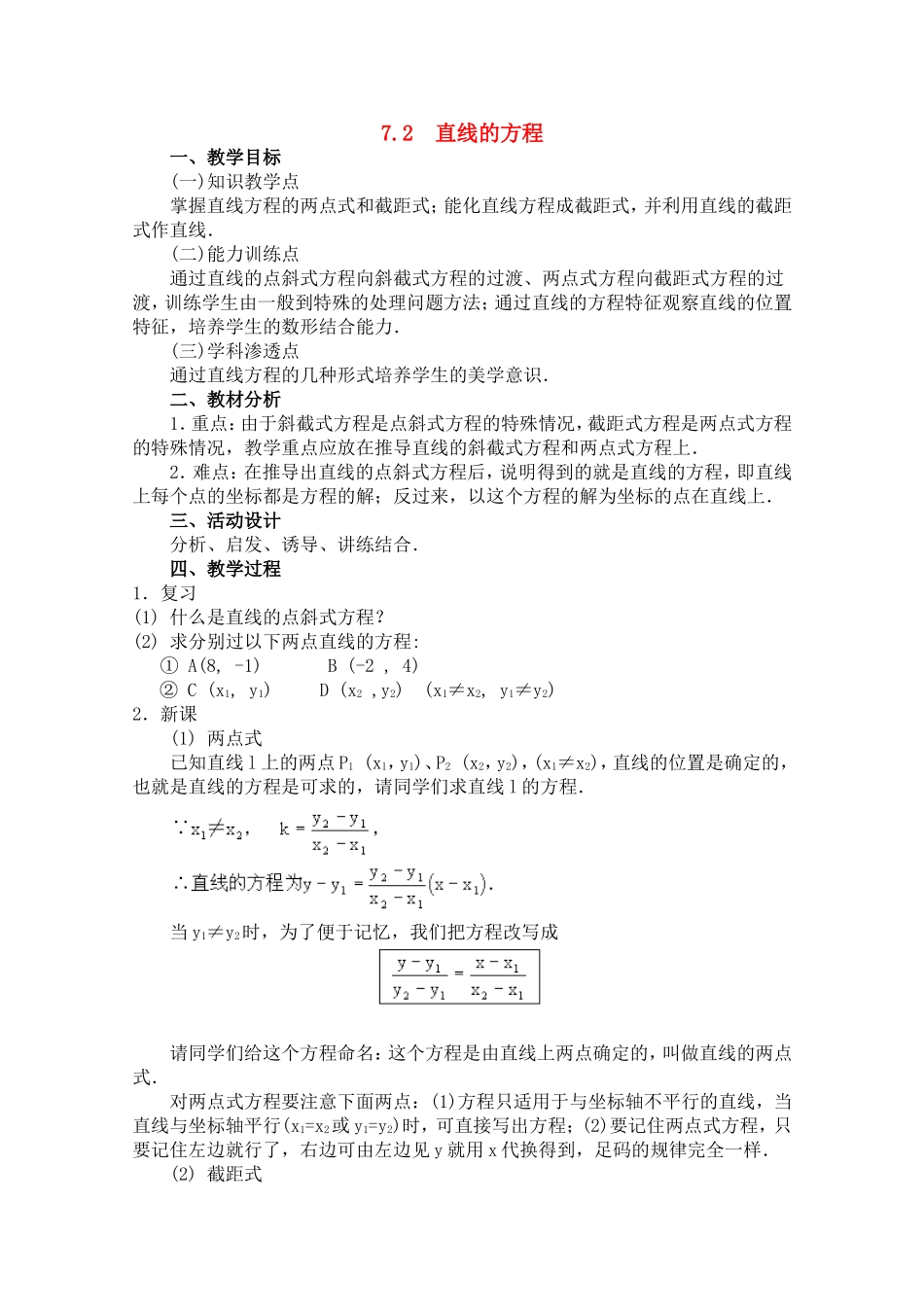 高二数学上 7.2 直线的方程（二）优秀教案_第1页