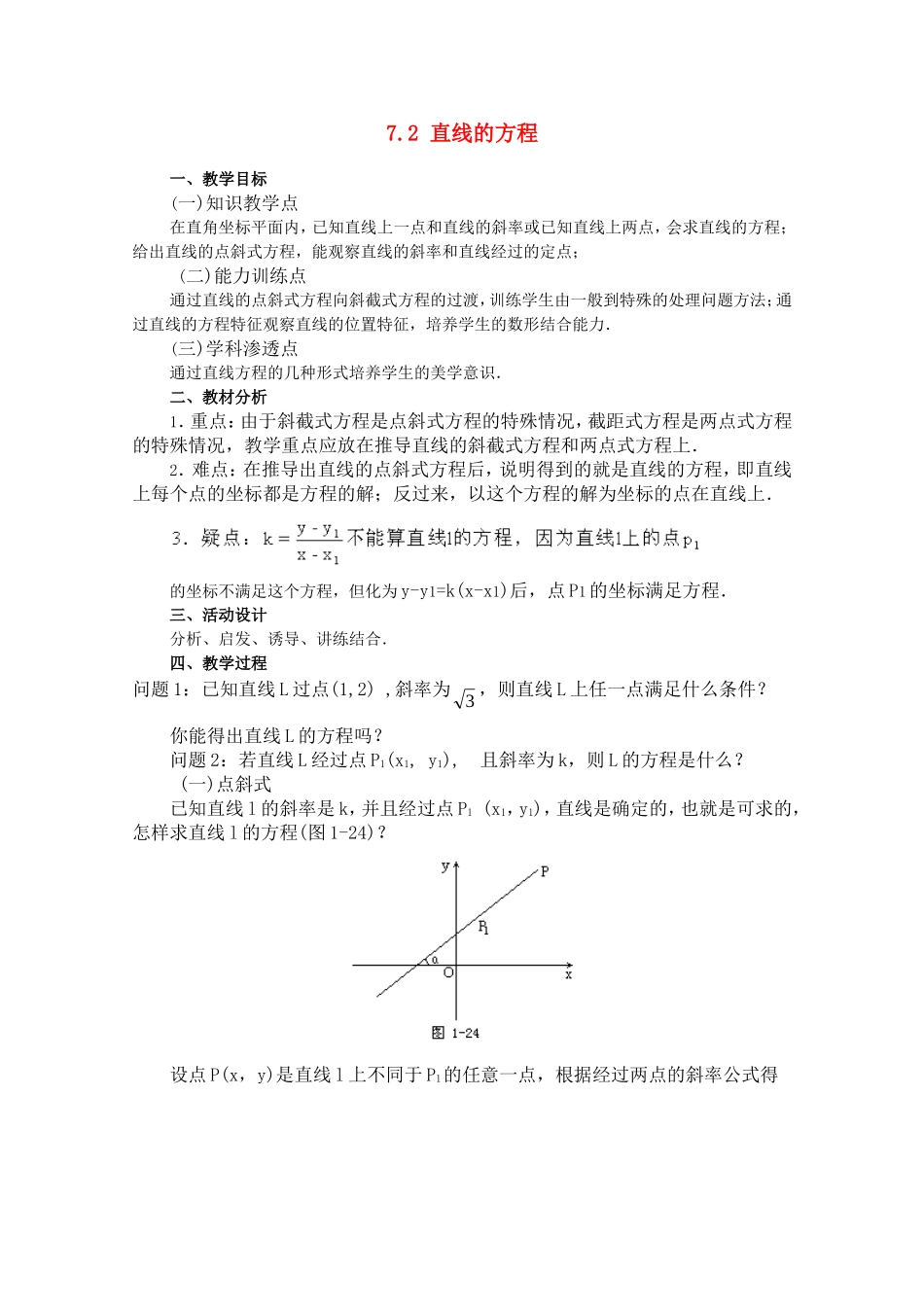 高二数学上 7.2 直线的方程（一）优秀教案_第1页