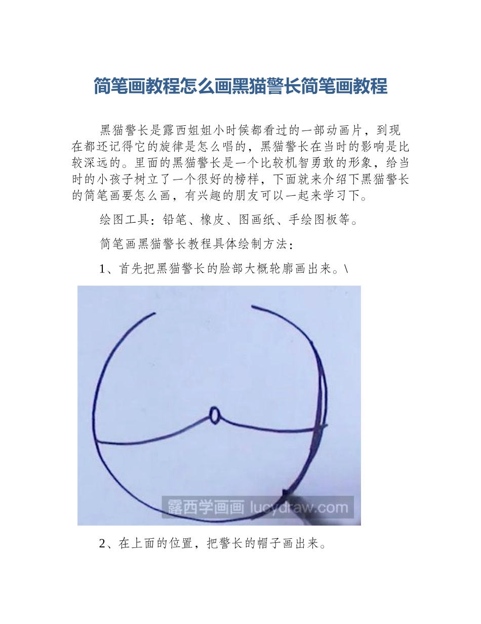 简笔画教程怎么画黑猫警长简笔画教程_第1页