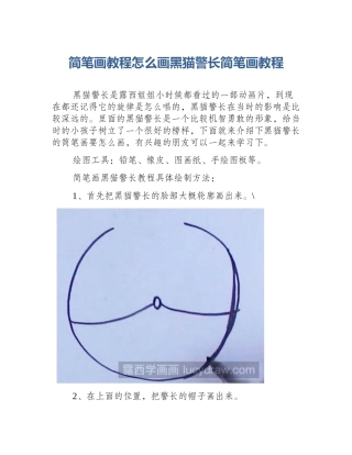 简笔画教程怎么画黑猫警长简笔画教程