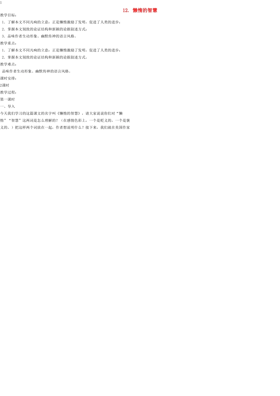 八年级语文上册 12 懒惰的智慧教案 语文版_第1页
