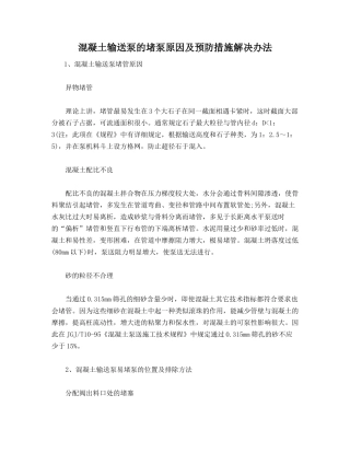 混凝土输送泵的堵泵原因及预防措施解决办法
