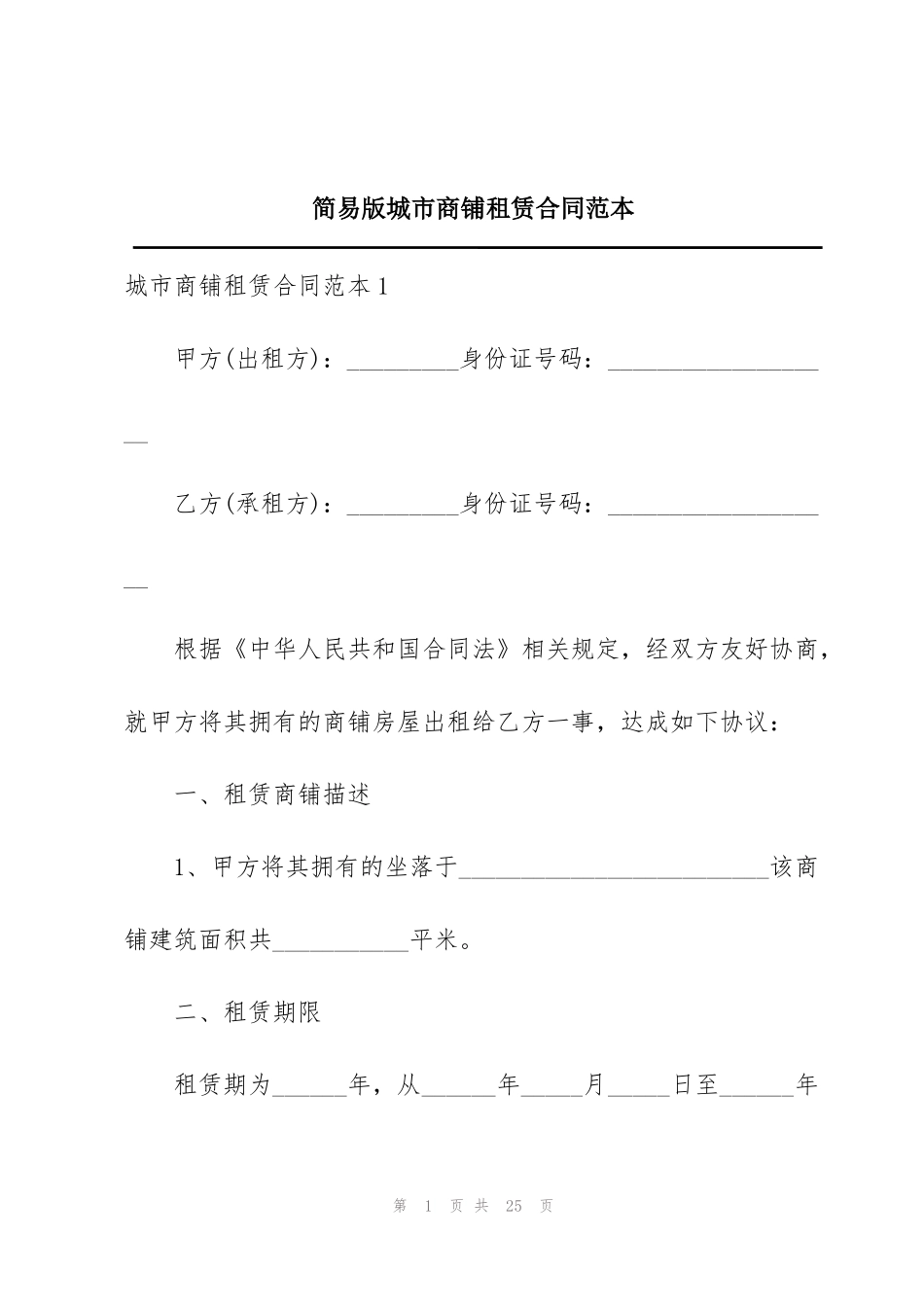 简易版城市商铺租赁合同范本_第1页