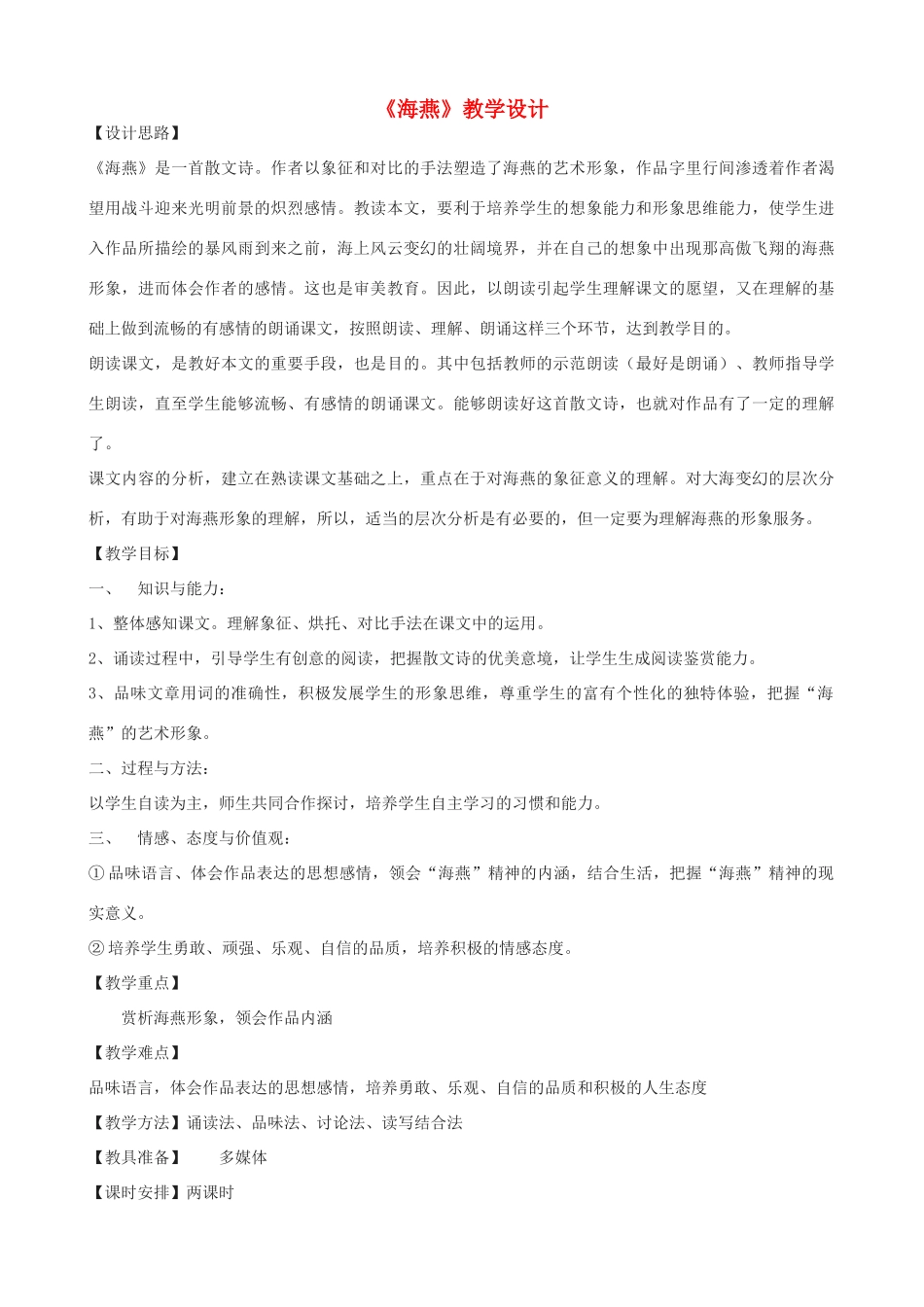 八年级语文上册 11《海燕》鲁教版五四制-鲁教版五四制初中八年级上册语文教案_第1页