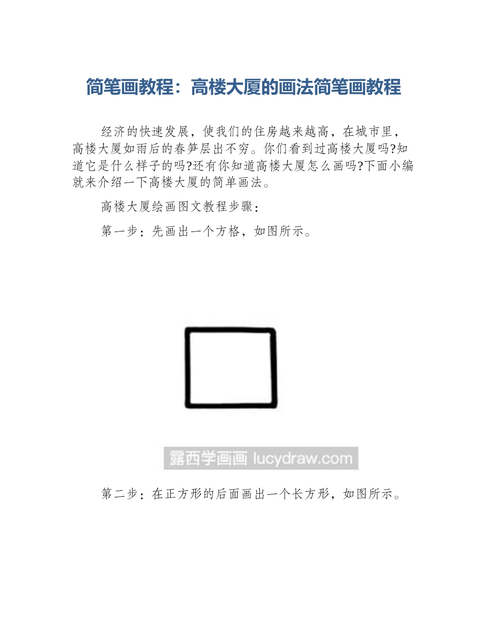 简笔画教程：高楼大厦的画法简笔画教程_第1页