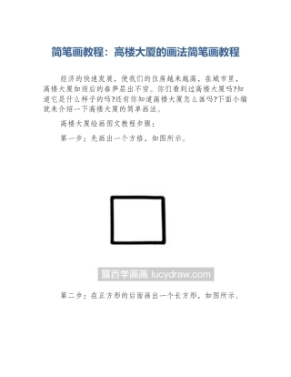 简笔画教程：高楼大厦的画法简笔画教程