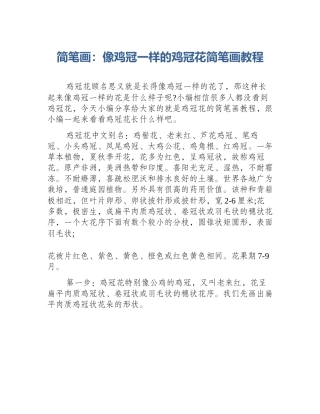 简笔画：像鸡冠一样的鸡冠花简笔画教程