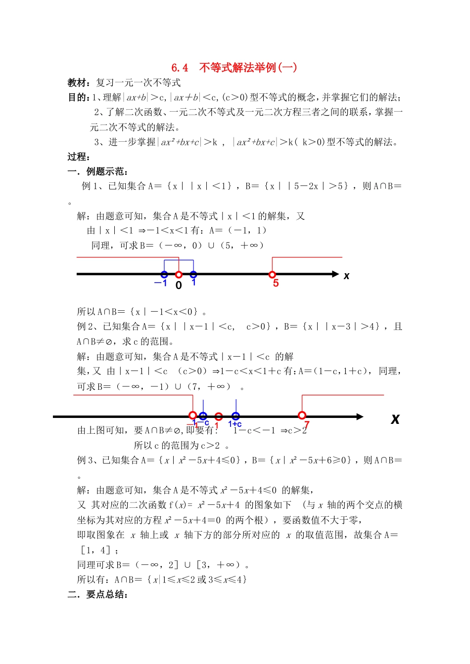 高二数学上 6.4 不等式解法举例（一）优秀教案_第1页