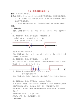 高二数学上 6.4 不等式解法举例（一）优秀教案