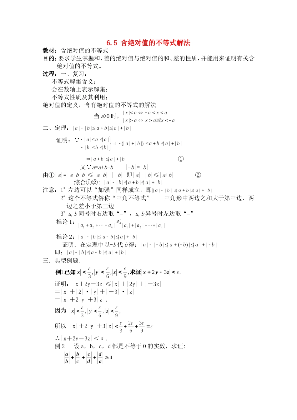 高二数学上 6.5 含绝对值的不等式解法优秀教案_第1页