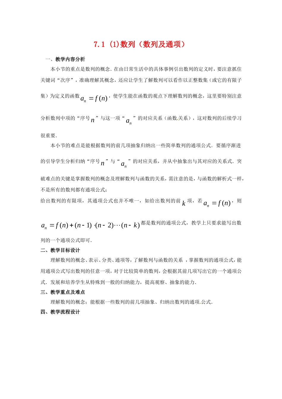 高二数学上 7.1《数列及通项》教案沪教版_第1页