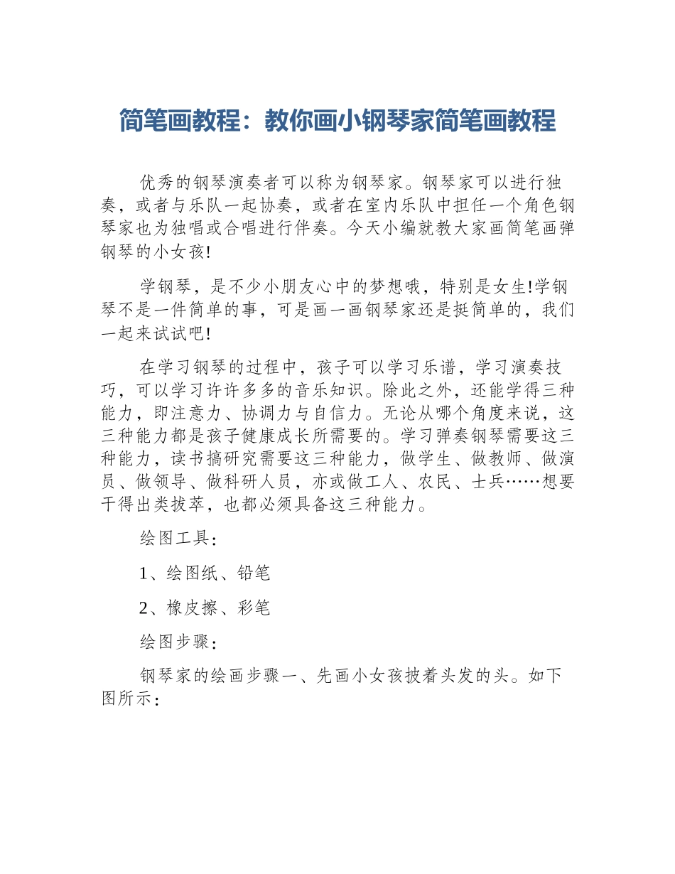 简笔画教程：教你画小钢琴家简笔画教程_第1页