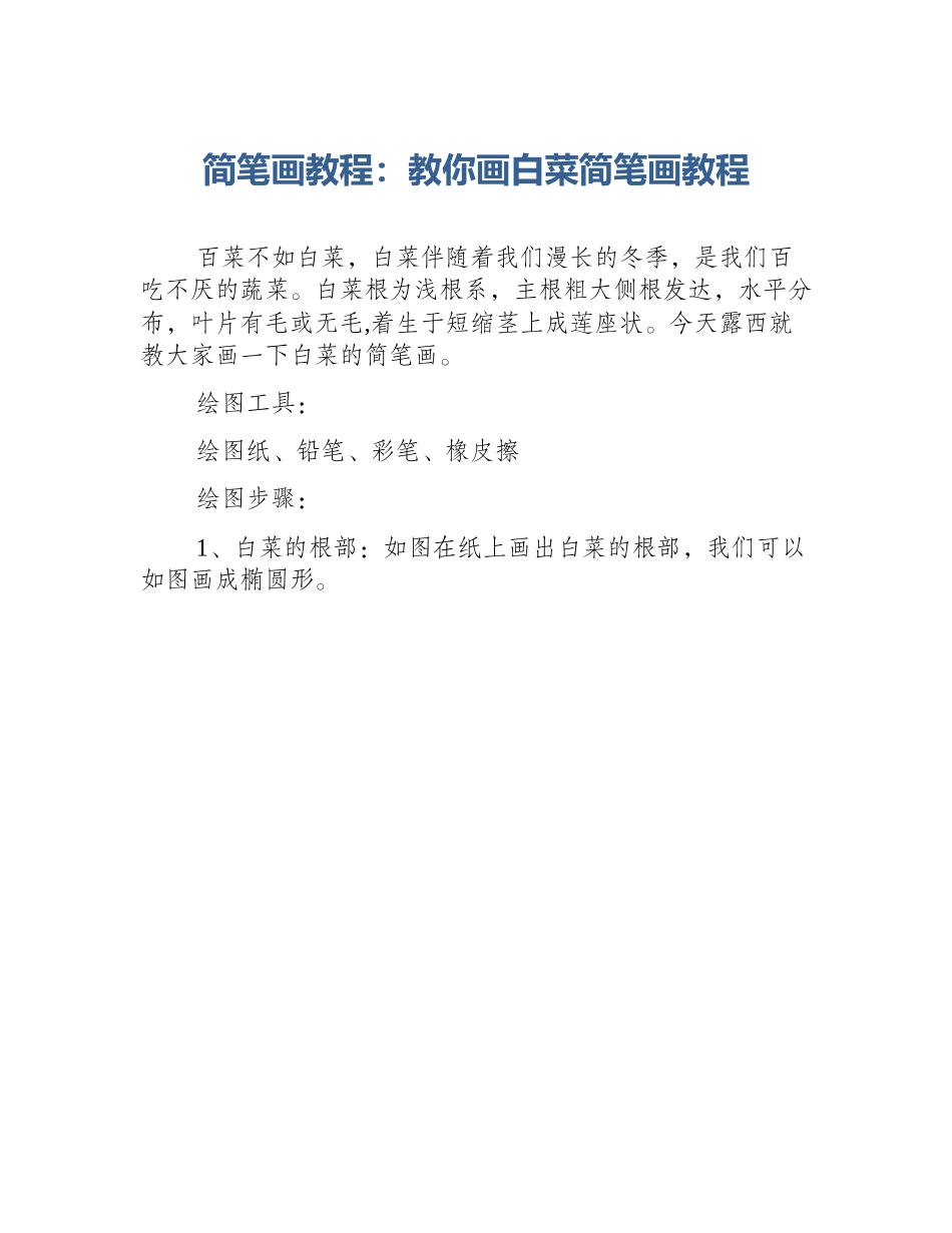 简笔画教程：教你画白菜简笔画教程_第1页