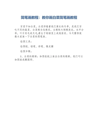 简笔画教程：教你画白菜简笔画教程