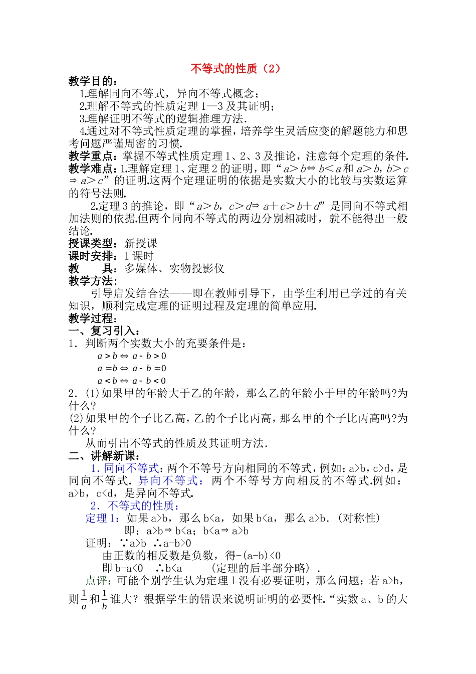 高二数学上 6.1 不等式的性质（二）优秀教案_第1页