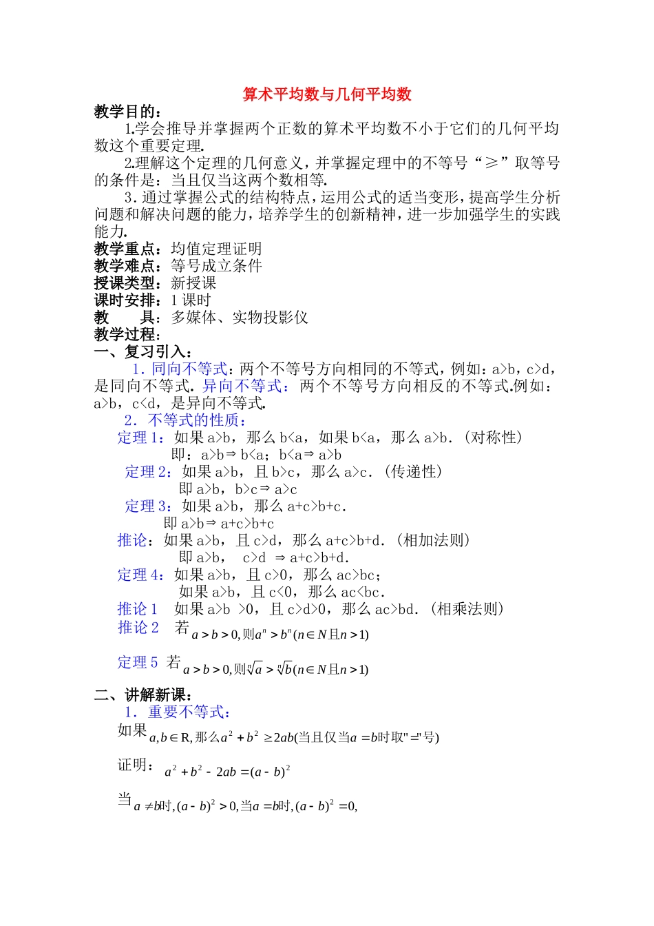 高二数学上 6.2 算术平均数与几何平均数优秀教案_第1页
