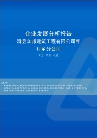 滑县众邦建筑工程有限公司枣村乡分公司介绍企业发展分析报告 
