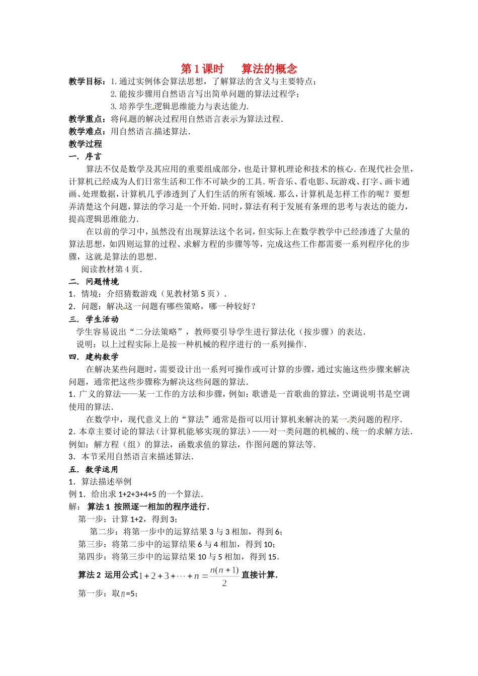 高二数学上 10.1《算法的概念》教案（沪教版）_第1页