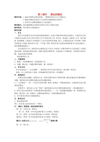 高二数学上 10.1《算法的概念》教案（沪教版）