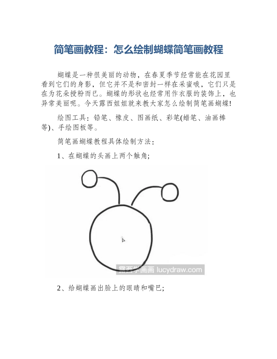 简笔画教程：怎么绘制蝴蝶简笔画教程_第1页