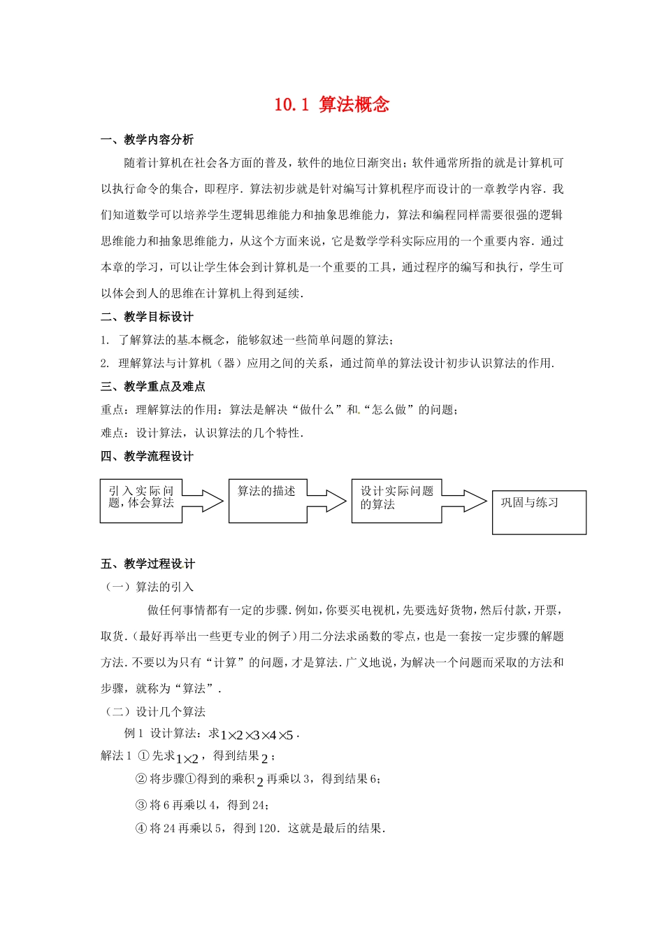 高二数学上 10.1《算法概念》教案（沪教版）_第1页