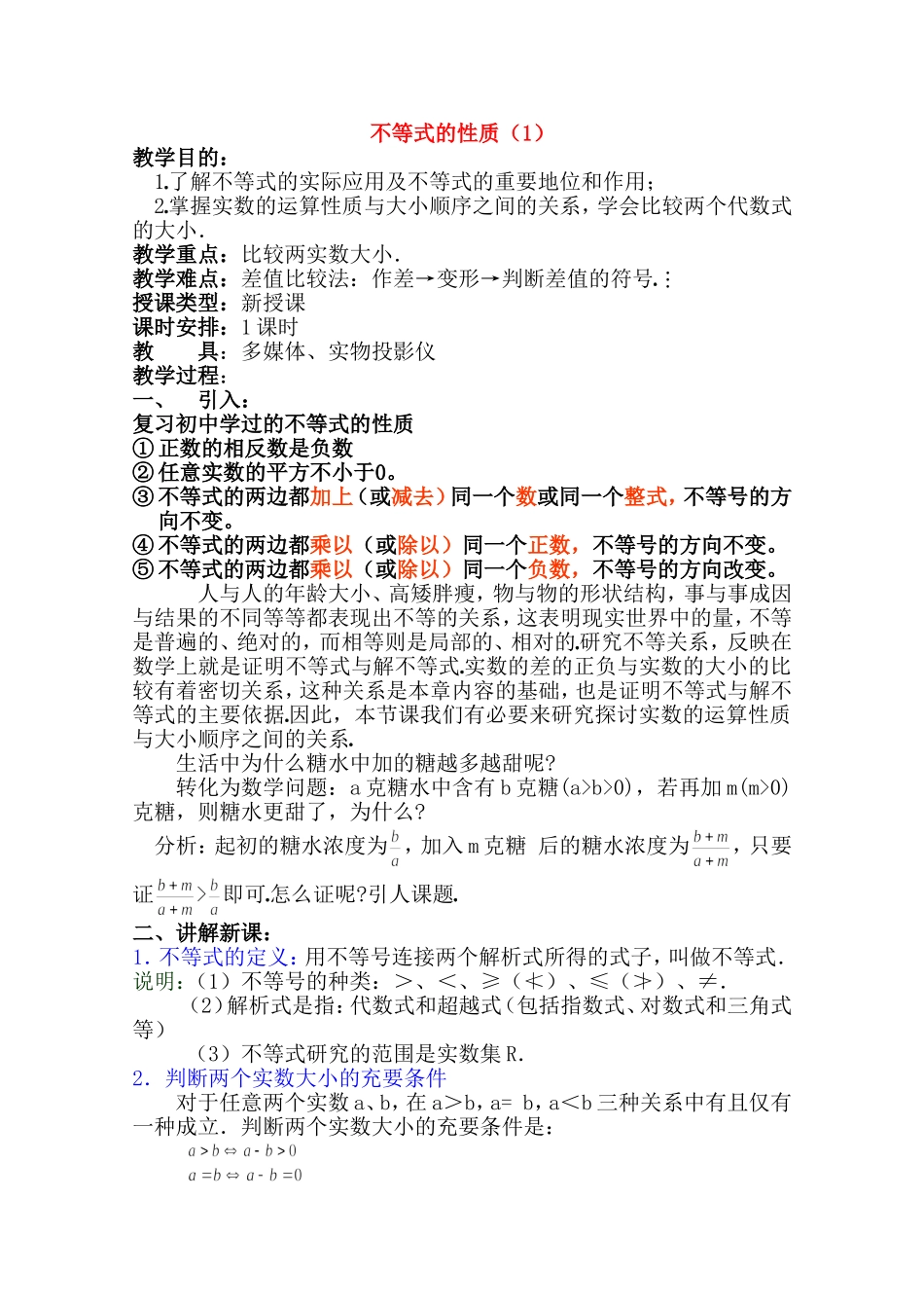 高二数学上 6.1 不等式的性质（一）优秀教案_第1页