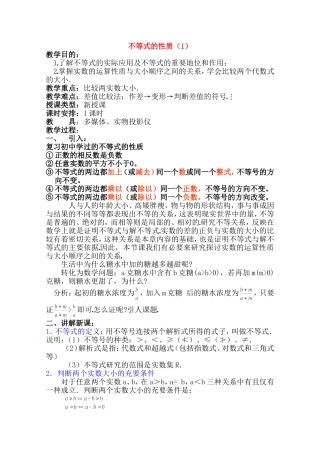 高二数学上 6.1 不等式的性质（一）优秀教案