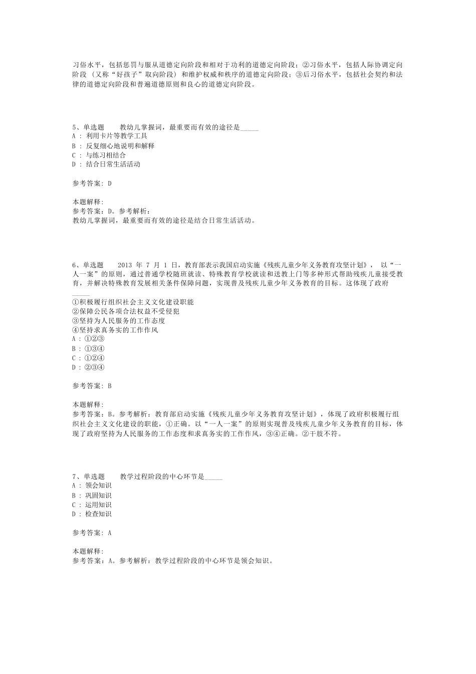 教师招聘考试题库《教育公共基础知识》考点强化练习最新版(二)_16精品_第2页