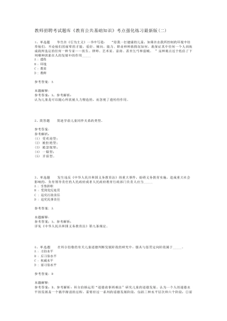 教师招聘考试题库《教育公共基础知识》考点强化练习最新版(二)_16精品