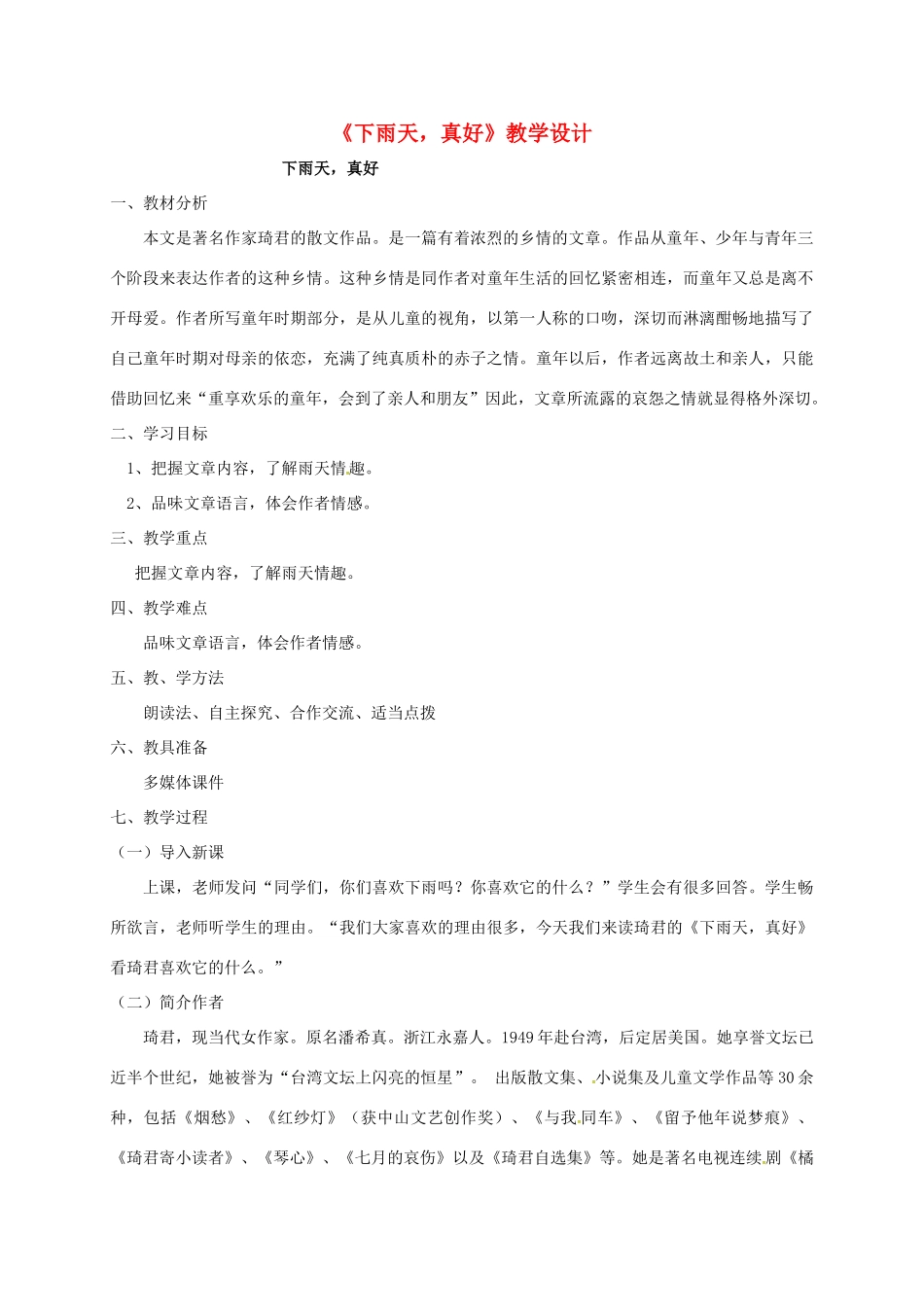 八年级语文上册 11《下雨天 真好》北师大版-北师大版初中八年级上册语文教案_第1页