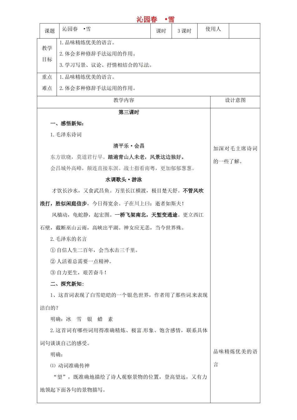 八年级语文上册 11 沁园春 雪教案3 冀教版-冀教版初中八年级上册语文教案_第1页