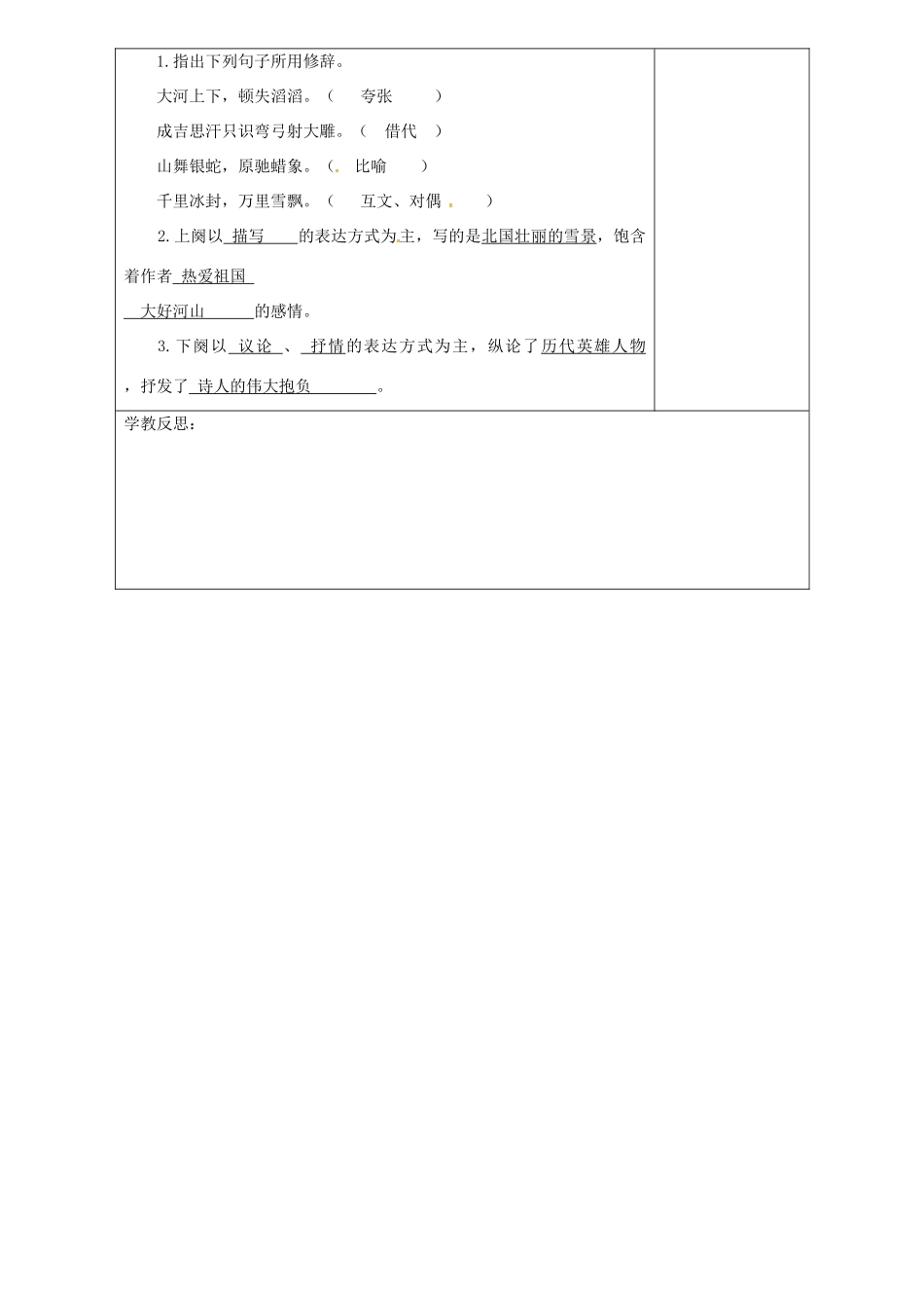 八年级语文上册 11 沁园春 雪教案3 冀教版-冀教版初中八年级上册语文教案_第3页