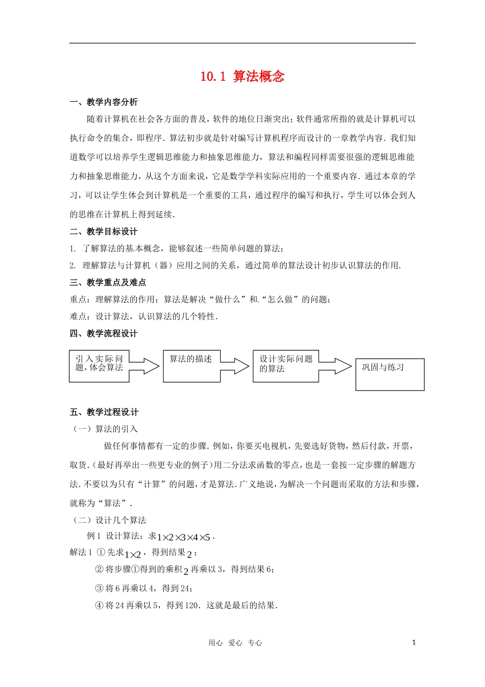高二数学上 10.1《算法概念》教案 沪教版_第1页