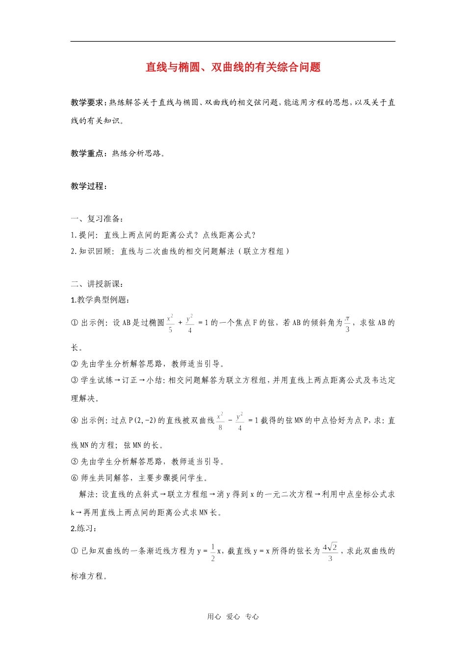 高二数学上  直线与椭圆、双曲线的有关综合问题 教案 旧人教版_第1页