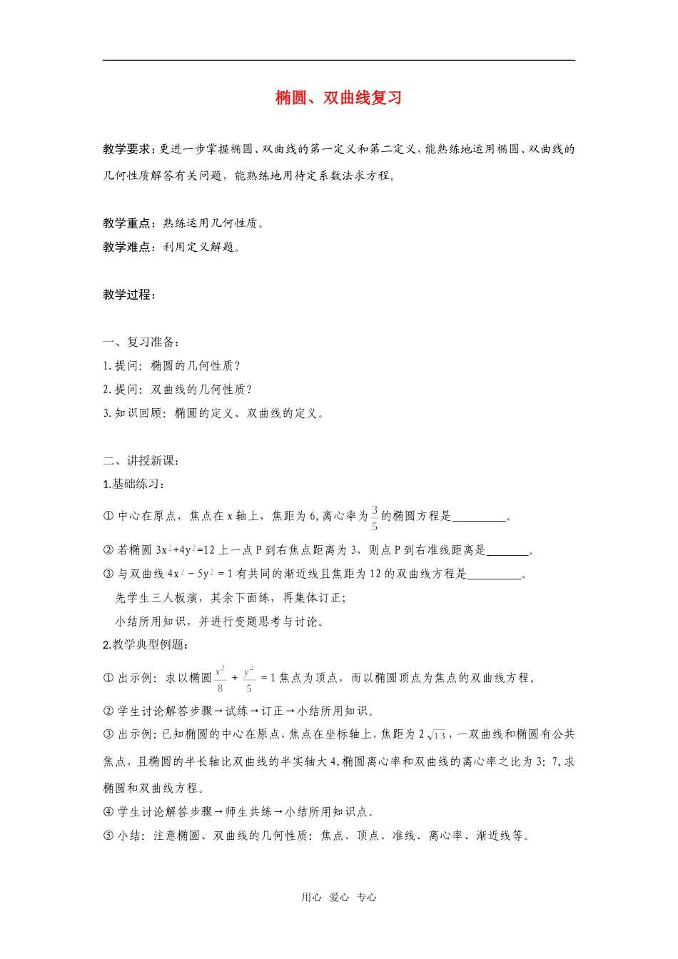 高二数学上  椭圆、双曲线复习 教案 旧人教版_第1页