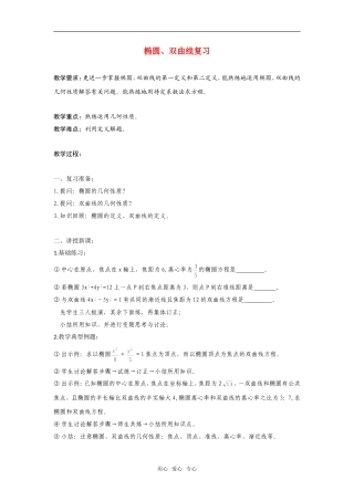 高二数学上  椭圆、双曲线复习 教案 旧人教版