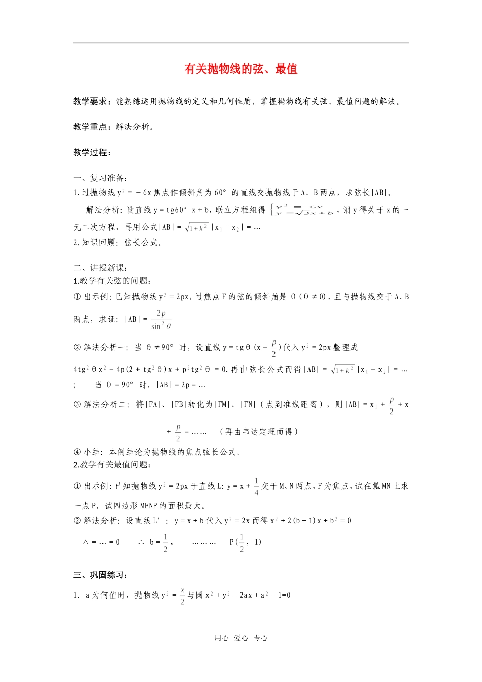 高二数学上  有关抛物线的弦、最值 教案 旧人教版_第1页