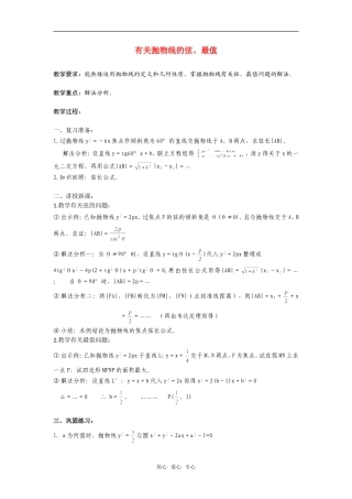 高二数学上  有关抛物线的弦、最值 教案 旧人教版