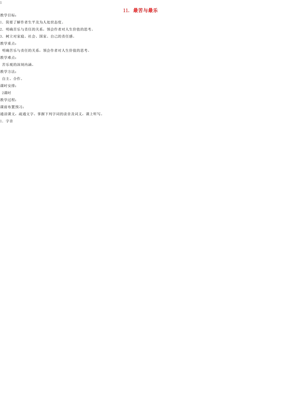 八年级语文上册 11 最苦与最乐教案 语文版_第1页